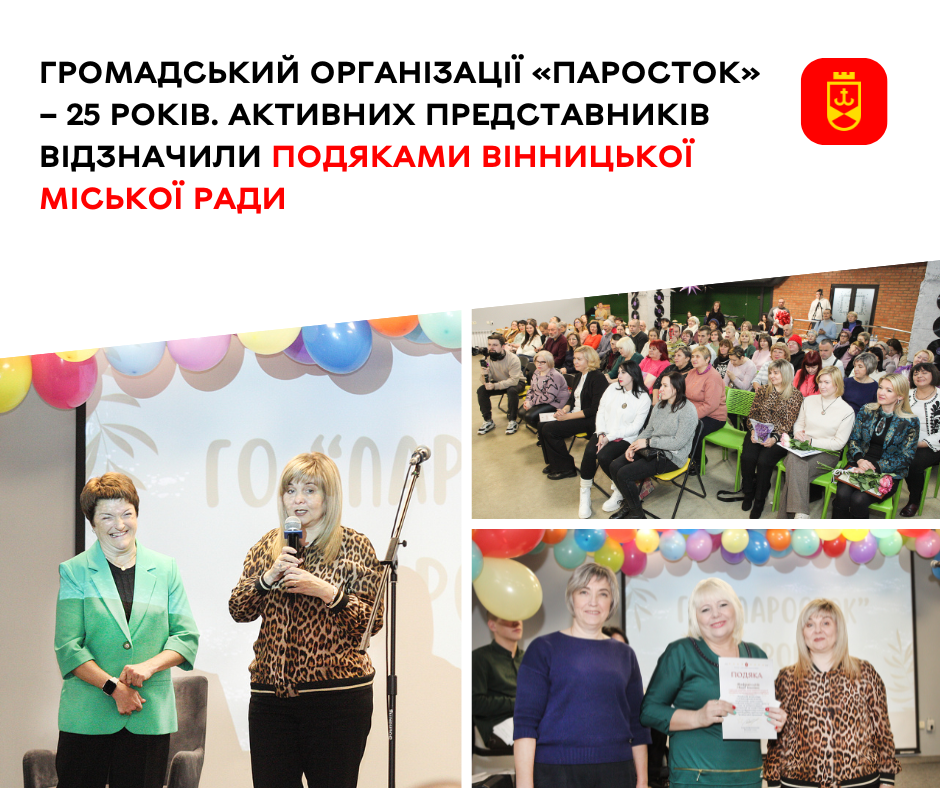 Громадській організації «Паросток» – 25 років. Активних представників відзначили подяками Вінницької міської ради