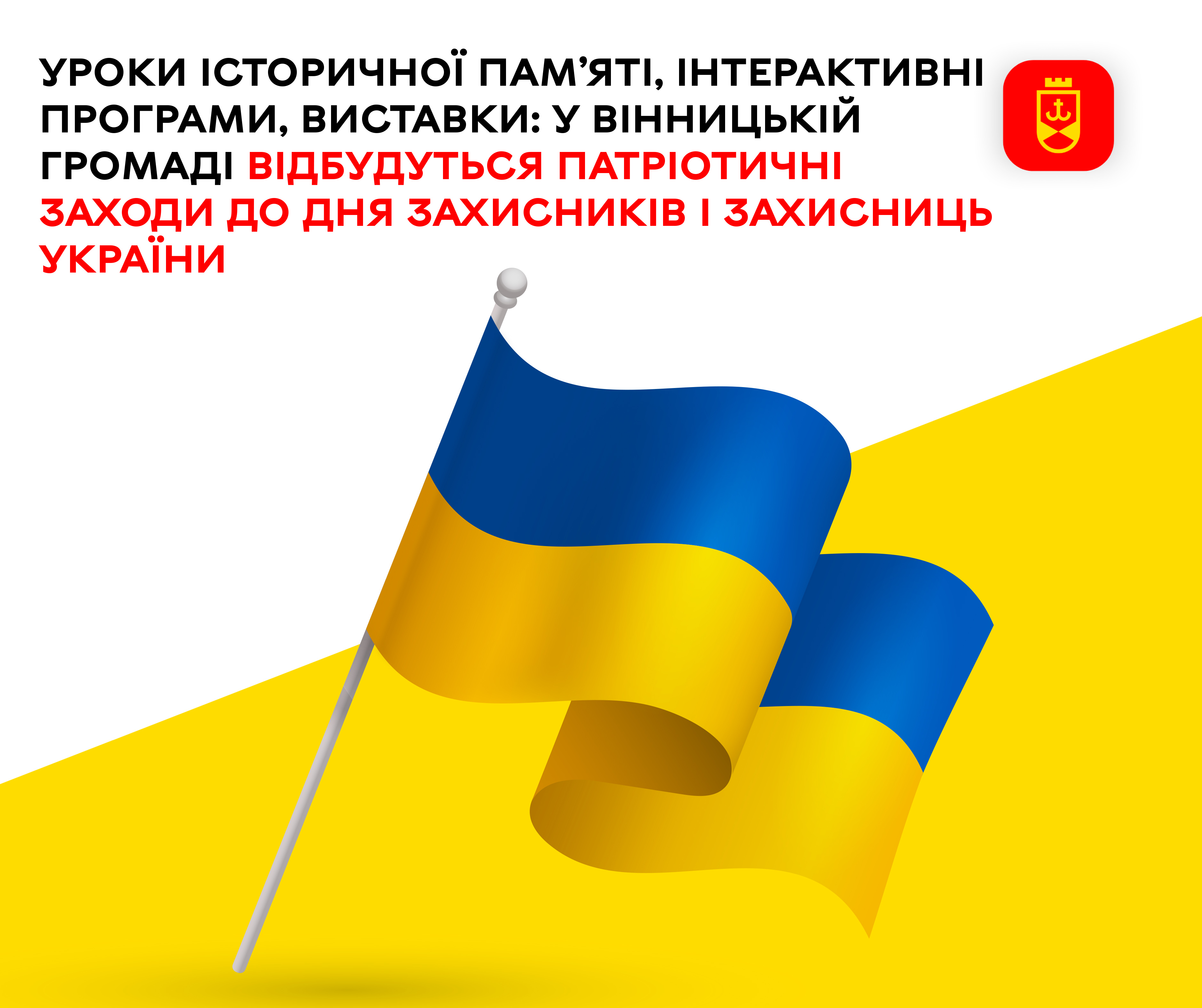 Уроки історичної пам’яті, інтерактивні програми, виставки: у Вінницькій громаді відбудуться патріотичні заходи до Дня захисників і захисниць України
