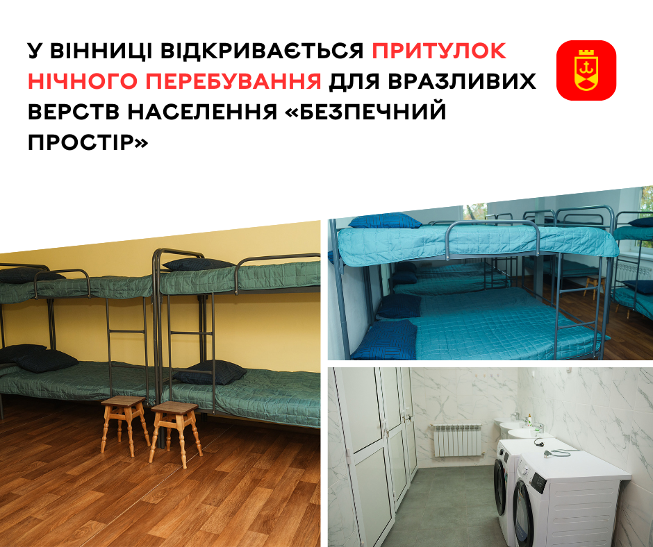 Пріоритет «Турбота». У Вінниці відкривається притулок нічного перебування для вразливих верств населення «Безпечний простір»