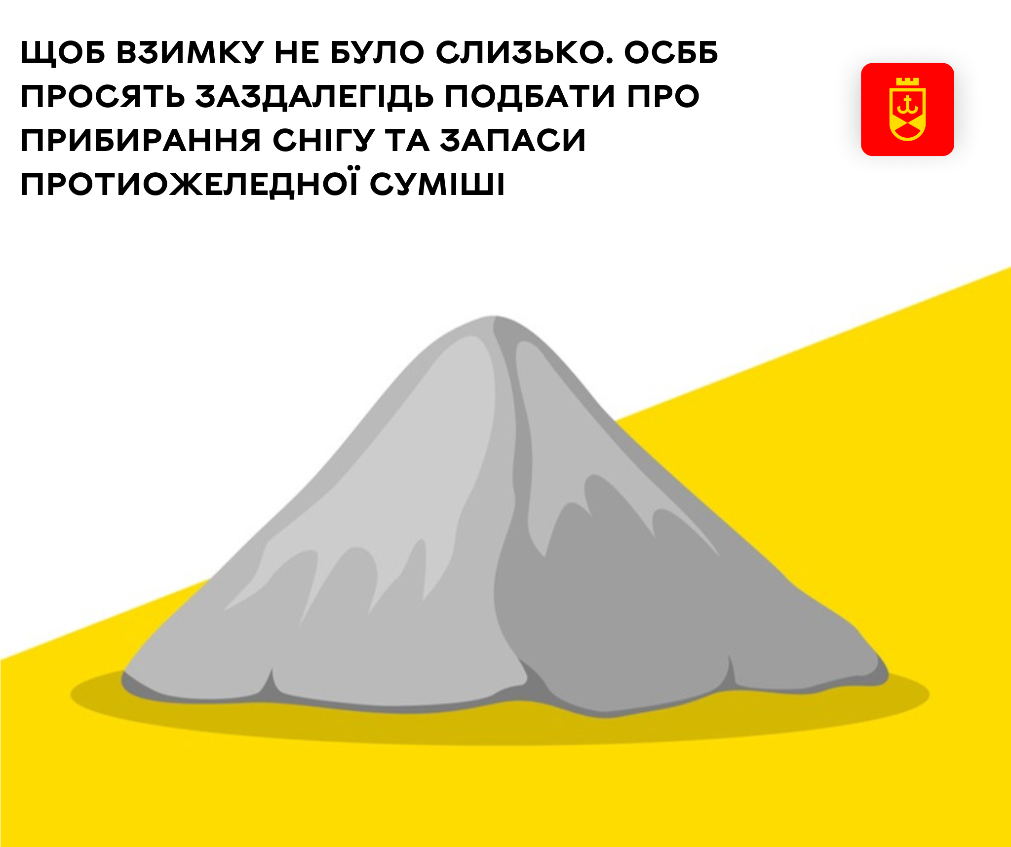 Щоб взимку не було слизько. ОСББ просять заздалегідь подбати про прибирання снігу та запаси протиожеледної суміші 