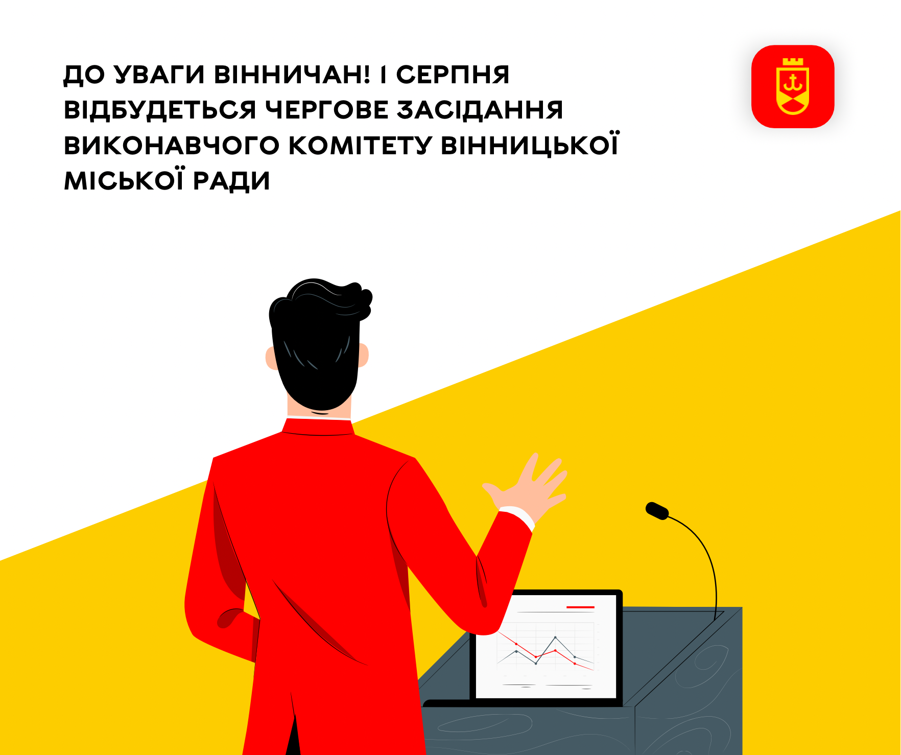 До уваги вінничан! 1 серпня відбудеться чергове засідання виконавчого комітету Вінницької міської ради