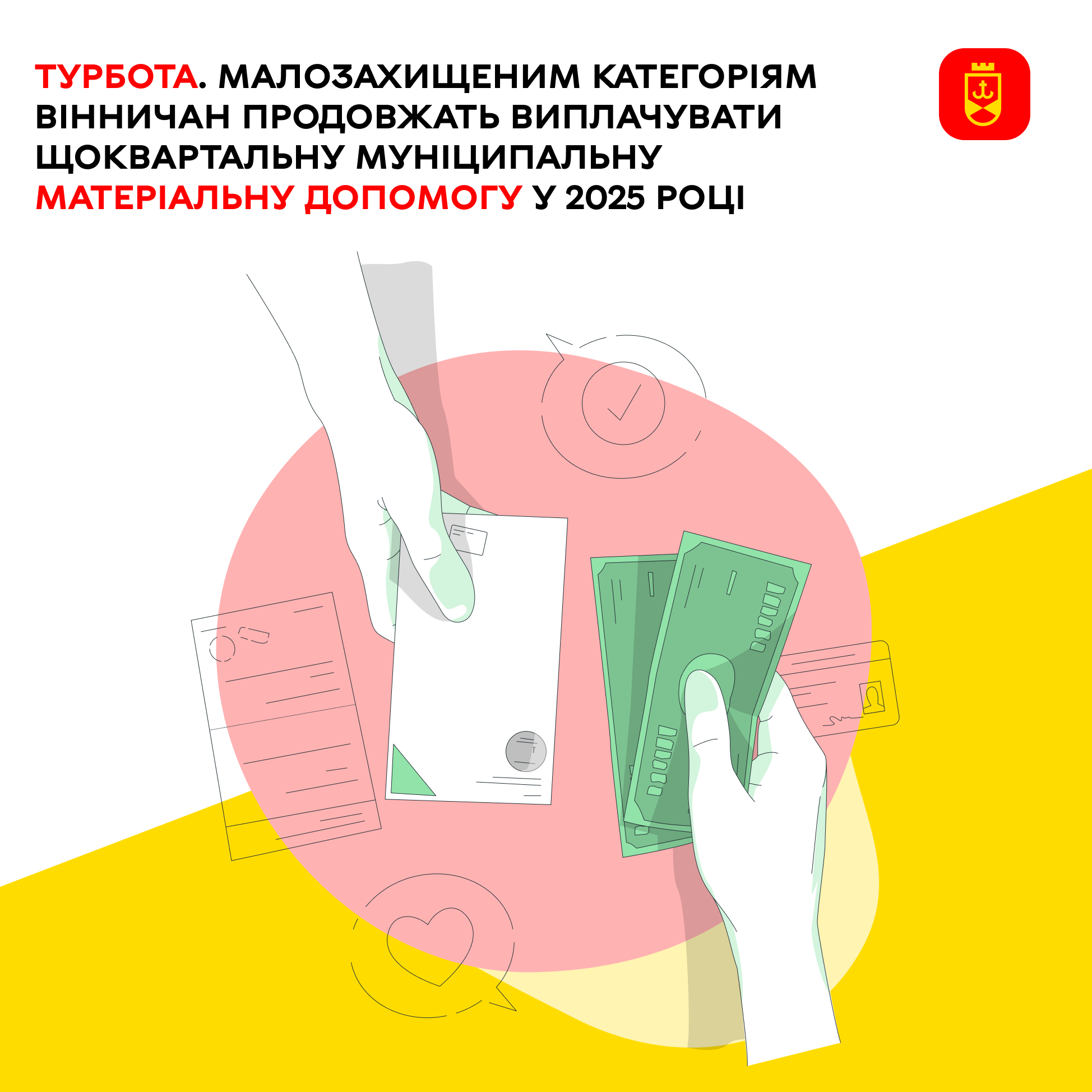 Турбота. Малозахищеним категоріям вінничан продовжать виплачувати щоквартальну муніципальну матеріальну допомогу у 2025 році 
