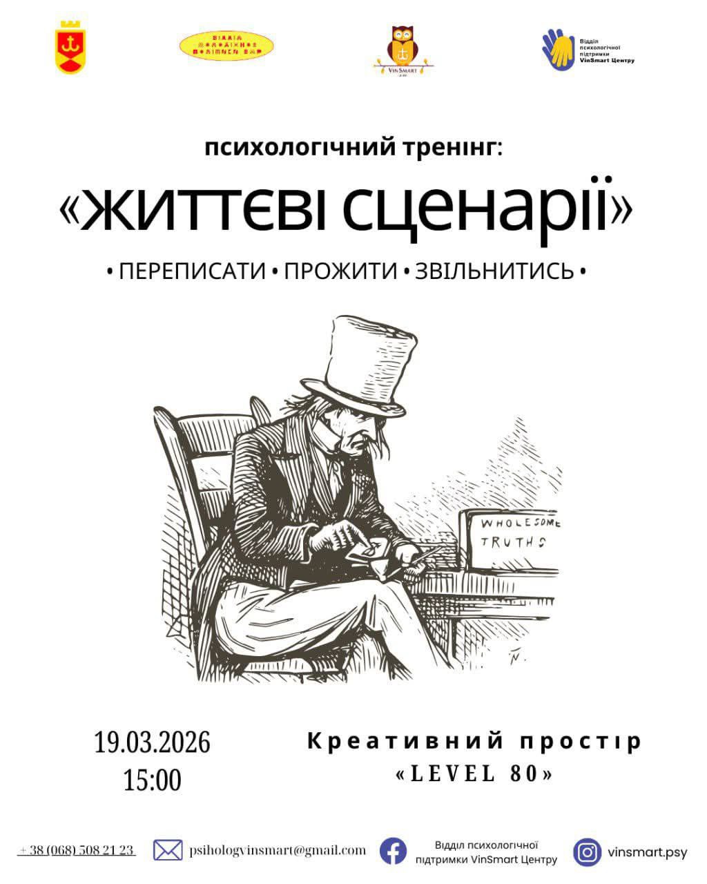 Вінничан запрошують відвідати психологічний тренінг