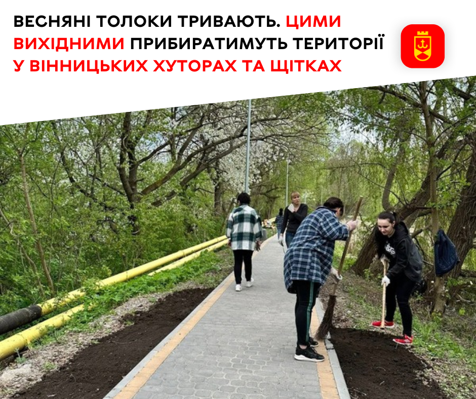 Весняні толоки тривають. Цими вихідними прибиратимуть території у Вінницьких Хуторах та Щітках