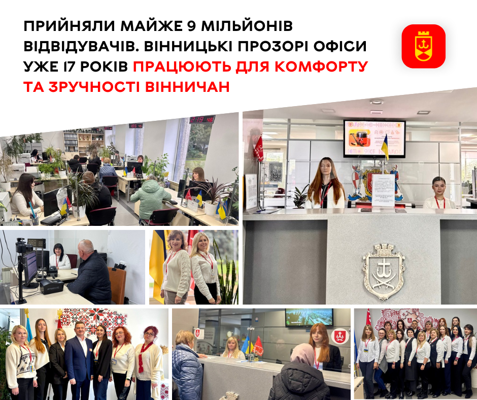 Прийняли майже 9 мільйонів відвідувачів. Вінницькі Прозорі офіси уже 17 років працюють для комфорту та зручності вінничан