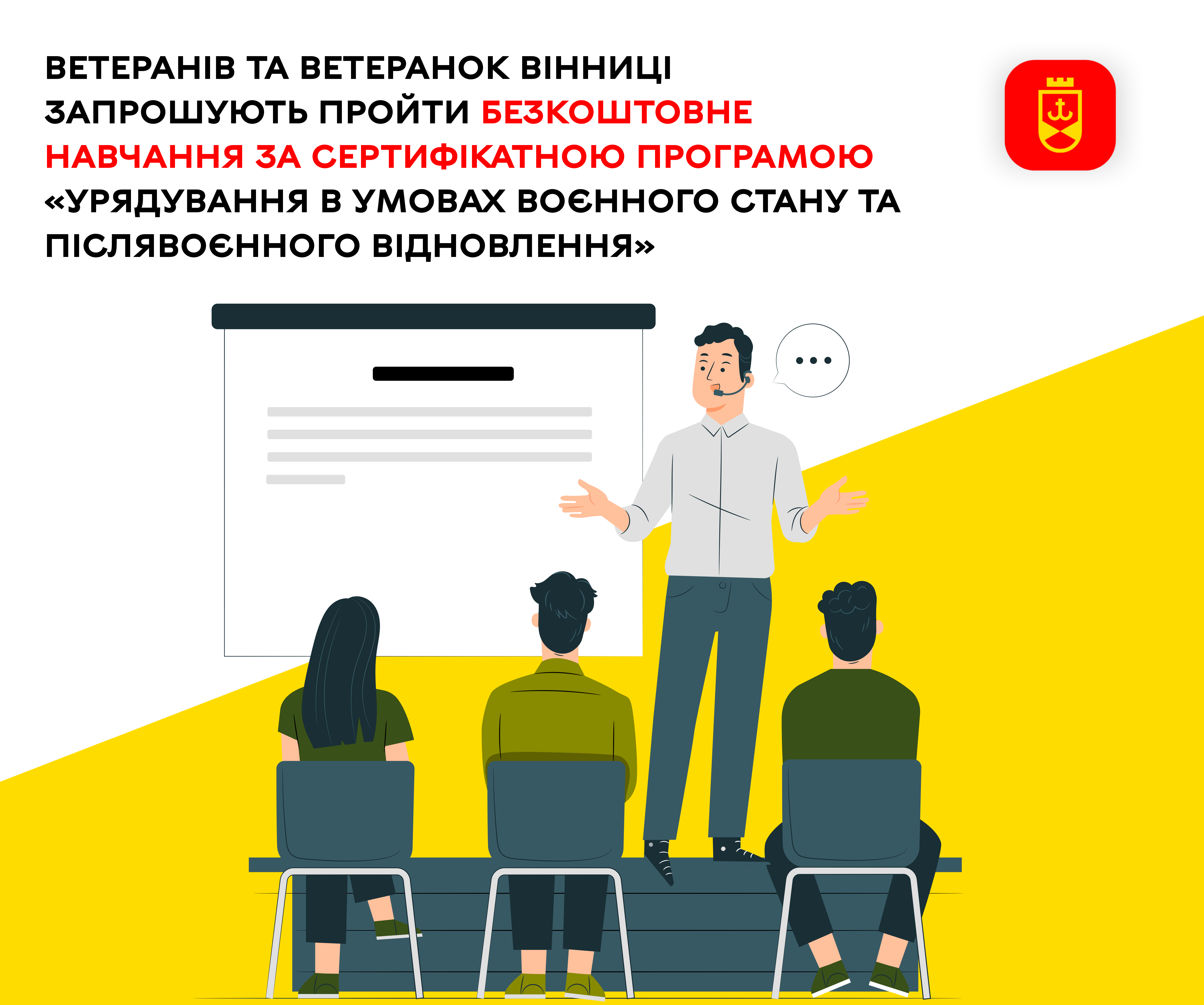 Навчання для ветеранів та ветеранок